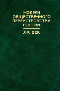 Книга Модели общественного переустройства России. XX век