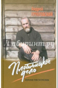 Книга Плотницкое дело. Избранные повести и рассказы