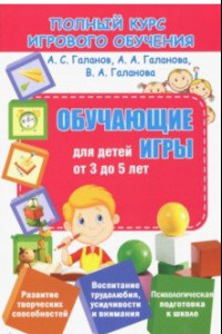 Книга Обучающие игры для детей от 3 до 5 лет