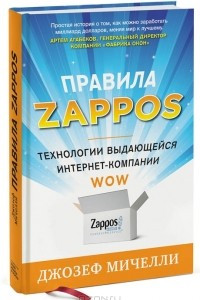 Книга Правила Zappos. Технологии выдающейся интернет-компании