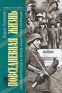 Книга Повседневная жизнь населения России в период нацистской оккупации