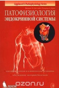 Книга Патофизиология эндокринной системы