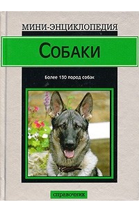 Книга Собаки