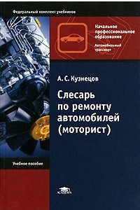 Книга Слесарь по ремонту автомобилей (моторист)