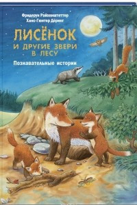 Книга Лисёнок и другие звери в лесу