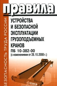 Книга Правила устройства и безопасной эксплуатации грузоподъемных кранов ПБ 10-382-00