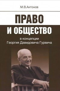 Книга Право и общество в концепции Георгия Давидовича Гурвича