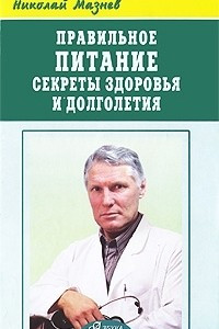 Книга Правильное питание. Секреты здоровья и долголетия