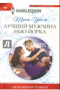 Книга Лучший мужчина в Нью-Йорке