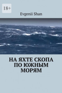 Книга На яхте Скопа по южным морям