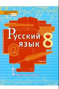 Книга Русский язык. 8 класс. Учебник. В 2-х частях. Часть 1. ФГОС