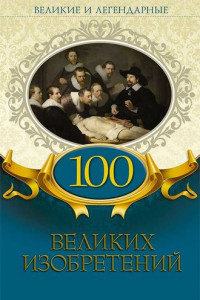 Книга 100 великих изобретений