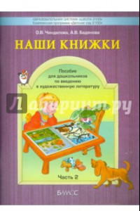 Книга Наши книжки. Пособие для занятий с дошкольниками. В 4-х частях. Часть 2 (4-5 лет)