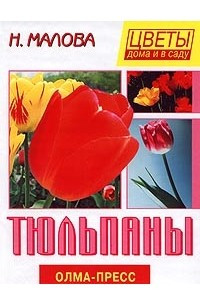 Книга Тюльпаны