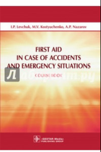 Книга First Aid in Case of Accidents and Emergency Situations