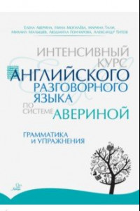 Книга Интенсивный курс английского разговорного языка по системе Авериной. Грамматика и упражнения