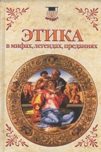 Книга Этика в мифах, легендах, преданиях