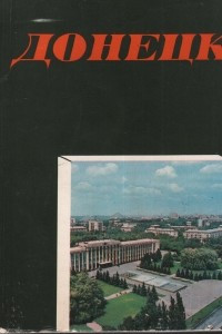 Книга Донецк: Архитектурно-исторический очерк