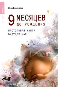 Книга 9 месяцев до рождения. Настольная книга будущих мам