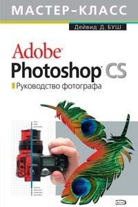 Книга Adobe Photoshop CS. Руководство фотографа