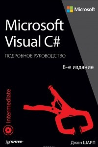 Книга Microsoft Visual C#. Подробное руководство