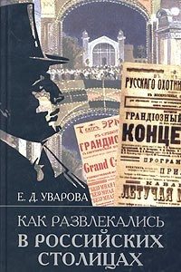 Книга Как развлекались в российских столицах