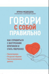 Книга Говори с собой правильно. Как справиться с внутренним критиком и стать увереннее