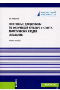 Книга Элективные дисциплины по физической культуре и спорту.Теоретический раздел плавание. Учебное пособие