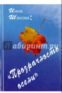 Книга Прозрачность осени