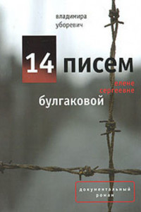 Книга 14 писем Елене Сергеевне Булгаковой