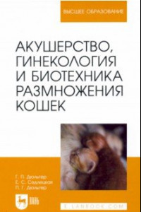 Книга Акушерство, гинекология и биотехника размножения кошек. Учебное пособие для вузов