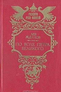 Книга По воле Петра Великого