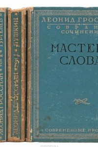 Книга Леонид Гроссман. Собрание сочинений в 5 томах