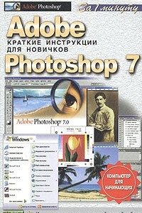 Книга Adobe Photoshop 7. Краткие инструкции для новичков
