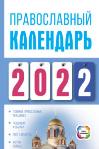 Книга Православный календарь на 2022
