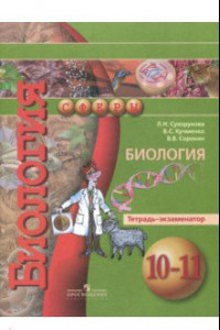 Книга Биология. 10-11 классы. Тетрадь-экзаменатор
