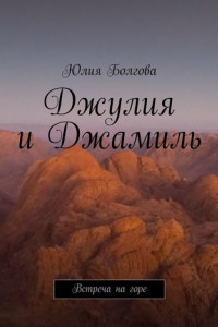 Книга Джулия и Джамиль. Встреча на горе