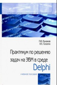 Книга Практикум по решению задач на ЭВМ в среде Delphi. Учебное пособие