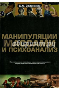 Книга Манипуляции массами и психоанализ. Манипулирование массовыми психическими процессами…