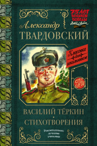 Книга Василий Тёркин. Стихотворения
