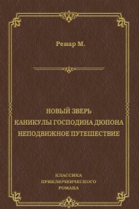 Книга Новый зверь. Каникулы господина Дюпона. Неподвижное путешествие