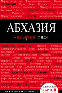 Книга Абхазия. 3-е изд., испр. и доп.