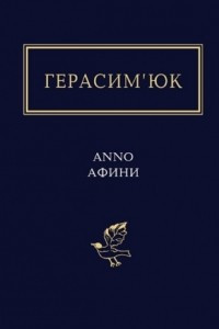 Книга ANNO АФИНИ