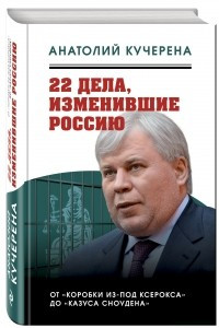 Книга 22 дела, изменившие Россию. Новейшая история глазами адвоката