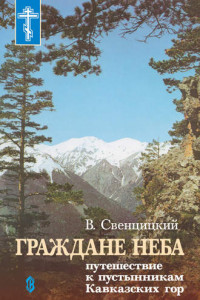 Книга Граждане неба. Путешествие к пустынникам Кавказких гор