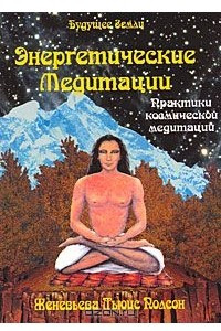 Книга Энергетические медитации