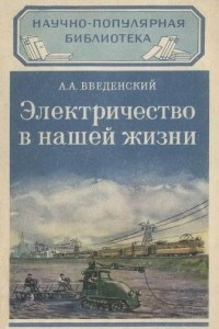 Книга Электричество в нашей жизни