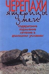 Книга Черепахи. Ящерицы. Змеи. Содержание, кормление, лечение в домашних условиях