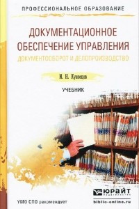 Книга Документационное обеспечение управления. Документооборот и делопроизводство. Учебник