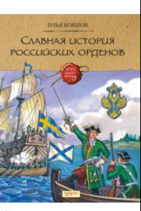 Книга Славная история Российских орденов